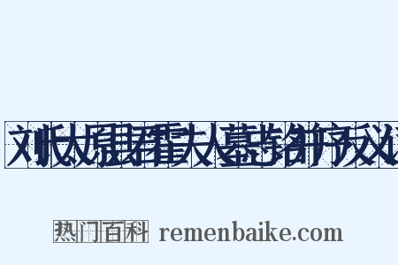 刘氏太原县君霍夫人墓志铭并序反义词是什么意思的图片